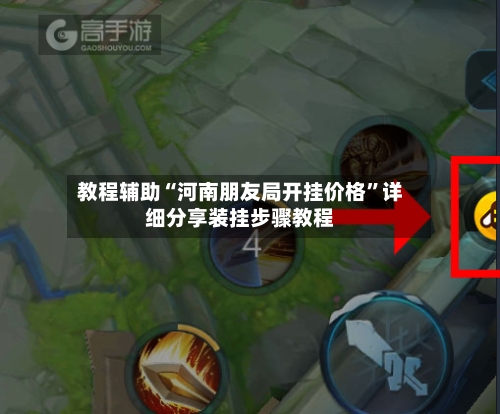 教程辅助“河南朋友局开挂价格”详细分享装挂步骤教程