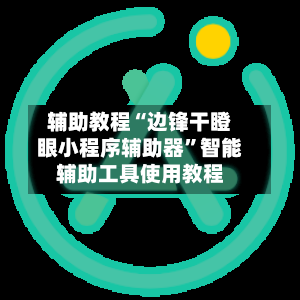 辅助教程“边锋干瞪眼小程序辅助器	”智能辅助工具使用教程-第2张图片