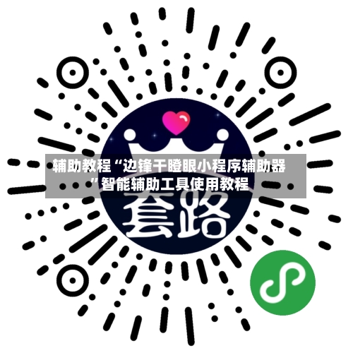 辅助教程“边锋干瞪眼小程序辅助器”智能辅助工具使用教程