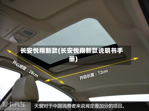 长安悦翔新款(长安悦翔新款说明书手册)-第3张图片