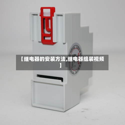 【继电器的安装方法,继电器组装视频】-第2张图片