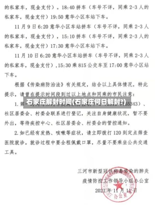 石家庄解封时间(石家庄何日解封?)-第2张图片