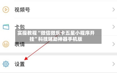实操教程“微信微乐卡五星小程序开挂”科技辅助神器手机版-第2张图片