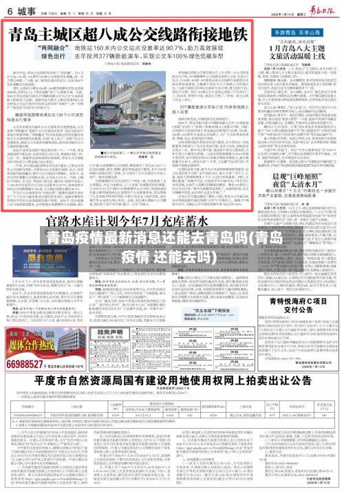 青岛疫情最新消息还能去青岛吗(青岛疫情 还能去吗)