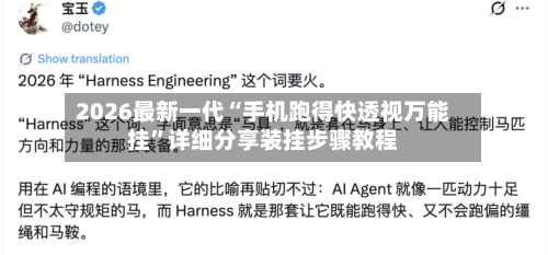 2026最新一代“手机跑得快透视万能挂”详细分享装挂步骤教程-第3张图片