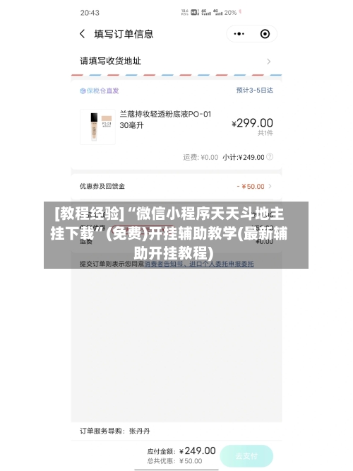 [教程经验]“微信小程序天天斗地主挂下载	”(免费)开挂辅助教学(最新辅助开挂教程)-第3张图片