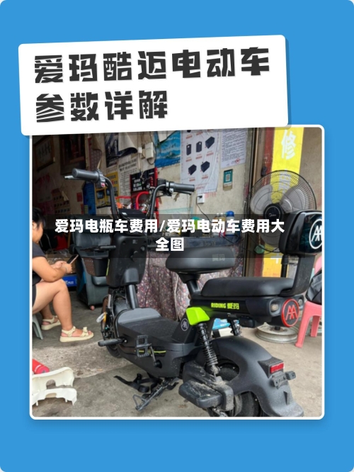 爱玛电瓶车费用/爱玛电动车费用大全图-第2张图片