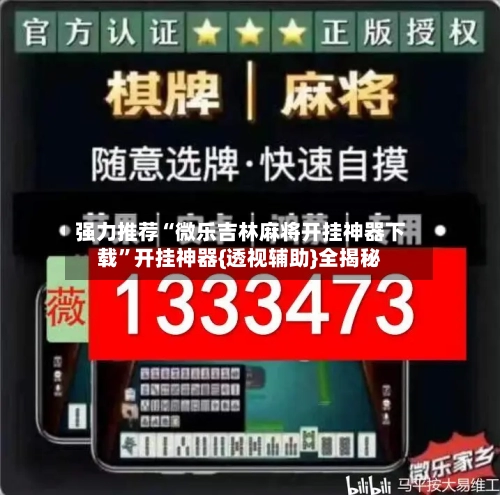 强力推荐“微乐吉林麻将开挂神器下载	”开挂神器{透视辅助}全揭秘-第2张图片