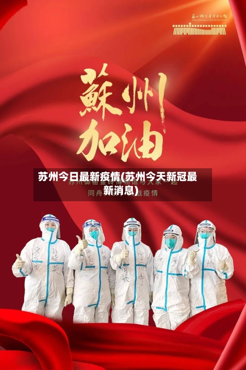 苏州今日最新疫情(苏州今天新冠最新消息)