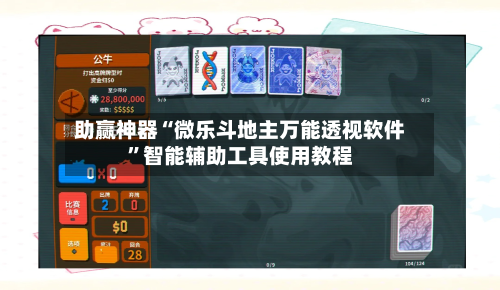 助赢神器“微乐斗地主万能透视软件”智能辅助工具使用教程-第2张图片