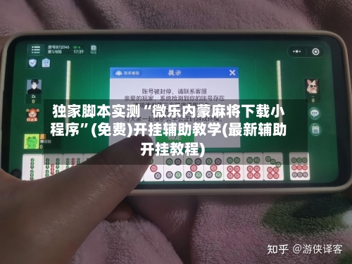 独家脚本实测“微乐内蒙麻将下载小程序”(免费)开挂辅助教学(最新辅助开挂教程)