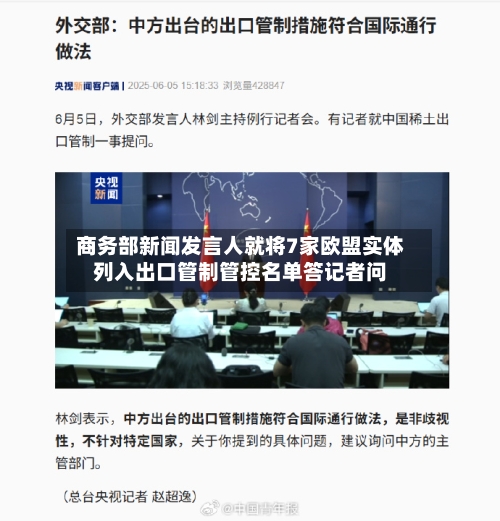 商务部新闻发言人就将7家欧盟实体列入出口管制管控名单答记者问-第2张图片