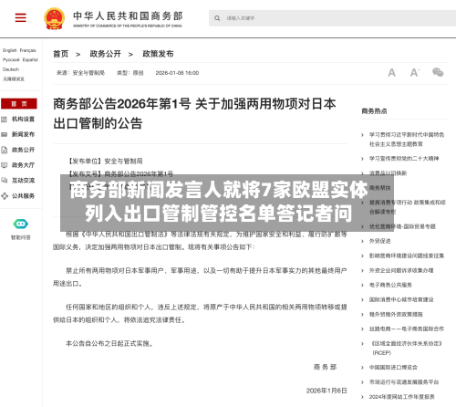 商务部新闻发言人就将7家欧盟实体列入出口管制管控名单答记者问