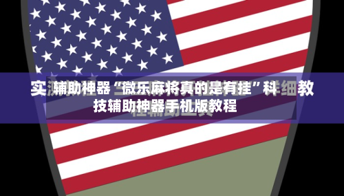 辅助神器“微乐麻将真的是有挂	”科技辅助神器手机版教程-第2张图片