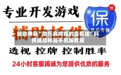 辅助神器“微乐麻将真的是有挂”科技辅助神器手机版教程-第3张图片