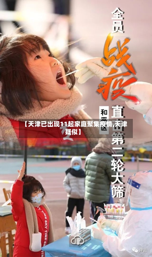 【天津已出现11起家庭聚集疫情,天津疑似】-第2张图片