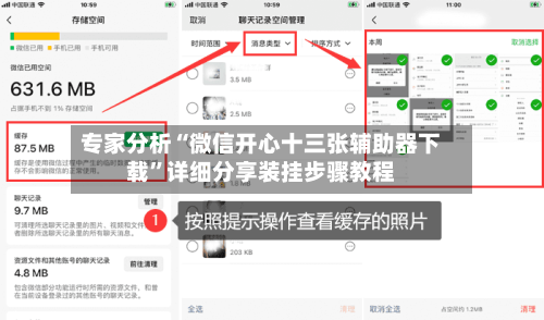 专家分析“微信开心十三张辅助器下载”详细分享装挂步骤教程