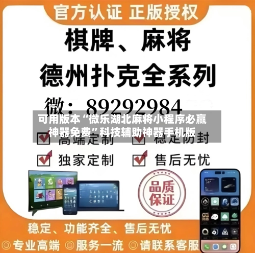 可用版本“微乐湖北麻将小程序必赢神器免费”科技辅助神器手机版