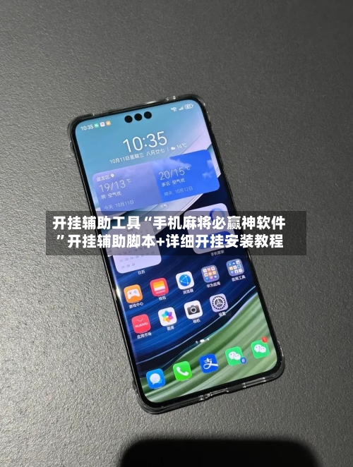 开挂辅助工具“手机麻将必赢神软件”开挂辅助脚本+详细开挂安装教程-第2张图片