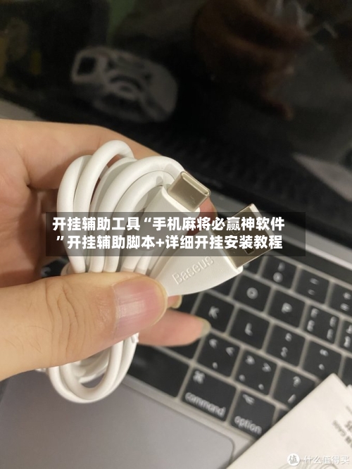 开挂辅助工具“手机麻将必赢神软件”开挂辅助脚本+详细开挂安装教程-第3张图片