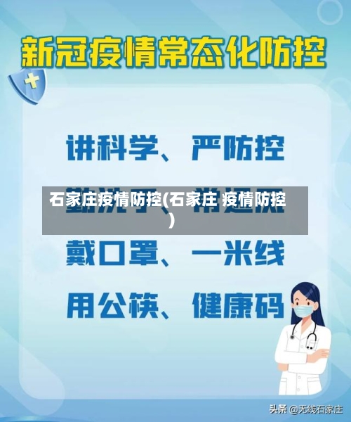 石家庄疫情防控(石家庄 疫情防控)-第3张图片