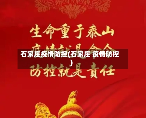 石家庄疫情防控(石家庄 疫情防控)-第2张图片