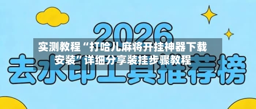 实测教程“打哈儿麻将开挂神器下载安装”详细分享装挂步骤教程