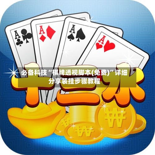 必备科技“棋牌透视脚本(免费)”详细分享装挂步骤教程