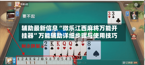 辅助最新信息“微乐江西麻将万能开挂器	”万能辅助详细步骤与使用技巧-第2张图片