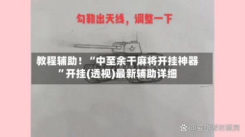 教程辅助！“中至余干麻将开挂神器”开挂(透视)最新辅助详细-第3张图片