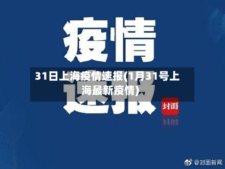 31日上海疫情速报(1月31号上海最新疫情)-第3张图片