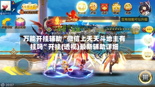 万能开挂辅助“微信上天天斗地主有挂吗”开挂(透视)最新辅助详细-第3张图片