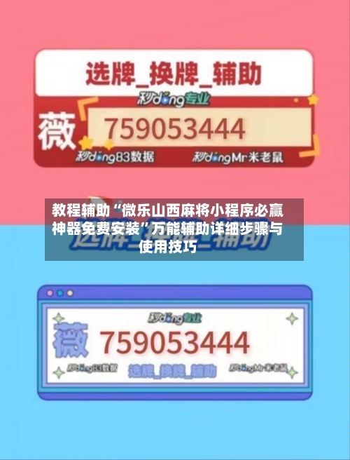 教程辅助“微乐山西麻将小程序必赢神器免费安装”万能辅助详细步骤与使用技巧