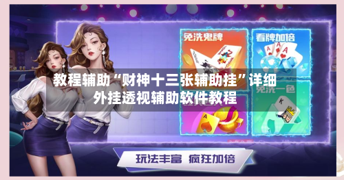 教程辅助“财神十三张辅助挂”详细外挂透视辅助软件教程