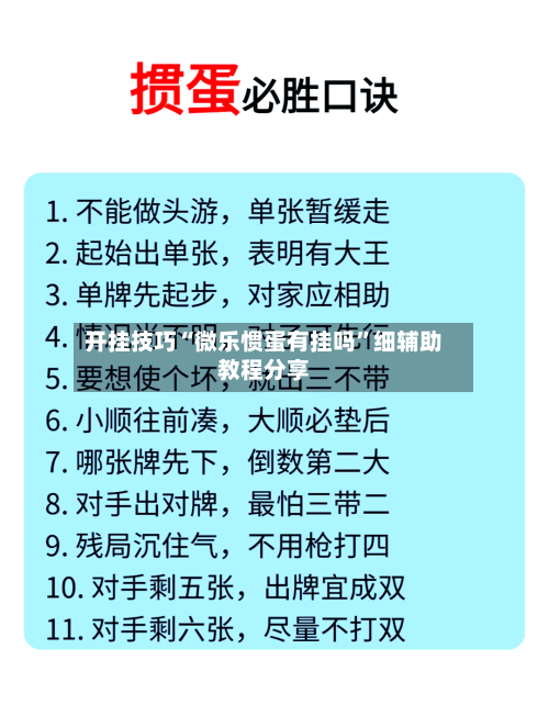 开挂技巧“微乐惯蛋有挂吗	”细辅助教程分享-第2张图片
