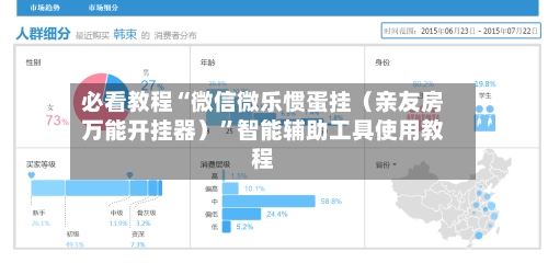 必看教程“微信微乐惯蛋挂（亲友房万能开挂器）”智能辅助工具使用教程