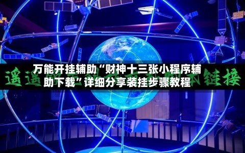 万能开挂辅助“财神十三张小程序辅助下载	”详细分享装挂步骤教程-第2张图片