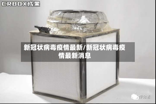 新冠状病毒疫情最新/新冠状病毒疫情最新消息