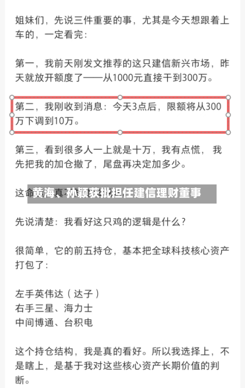 黄海、孙颖获批担任建信理财董事