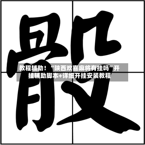 教程辅助！“陕西欢喜麻将有挂吗”开挂辅助脚本+详细开挂安装教程