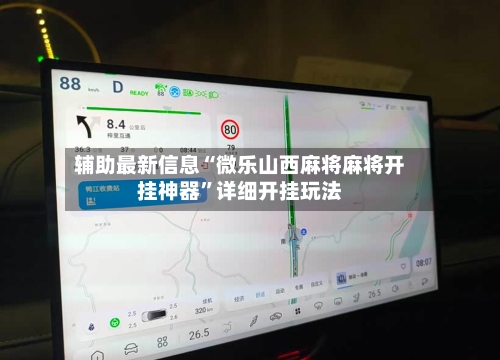 辅助最新信息“微乐山西麻将麻将开挂神器”详细开挂玩法