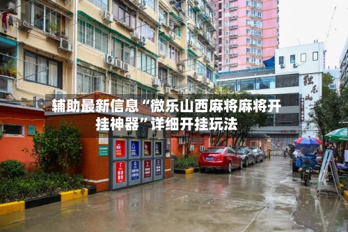 辅助最新信息“微乐山西麻将麻将开挂神器”详细开挂玩法-第2张图片