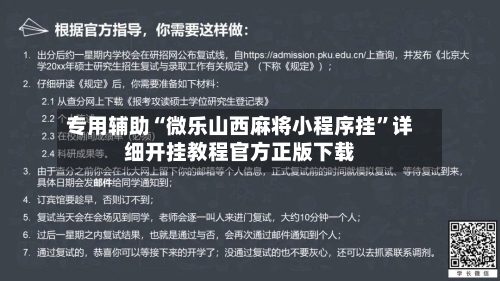 专用辅助“微乐山西麻将小程序挂”详细开挂教程官方正版下载