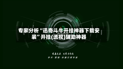专家分析“迅奇斗牛开挂神器下载安装”开挂(透视)辅助神器-第2张图片
