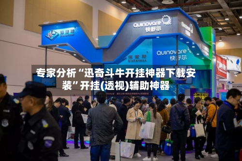 专家分析“迅奇斗牛开挂神器下载安装”开挂(透视)辅助神器