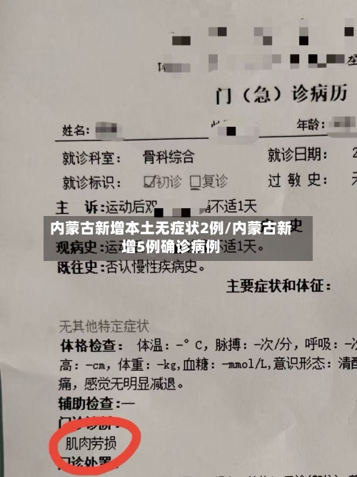 内蒙古新增本土无症状2例/内蒙古新增5例确诊病例-第2张图片