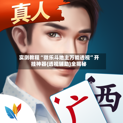 实测教程“微乐斗地主万能透视”开挂神器{透视辅助}全揭秘