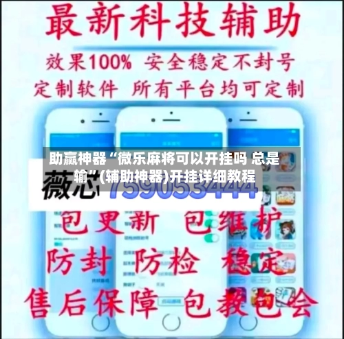 助赢神器“微乐麻将可以开挂吗 总是输”(辅助神器)开挂详细教程-第2张图片