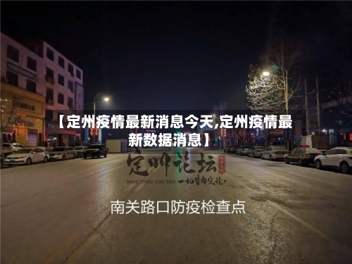 【定州疫情最新消息今天,定州疫情最新数据消息】-第3张图片