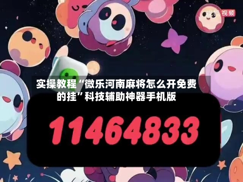 实操教程“微乐河南麻将怎么开免费的挂	”科技辅助神器手机版-第2张图片